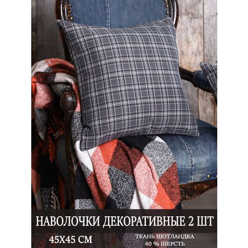 Наволочки декоративные на подушки 45х45 / цвет серый-клетка / интерьер для дома / 2 штуки в комплекте