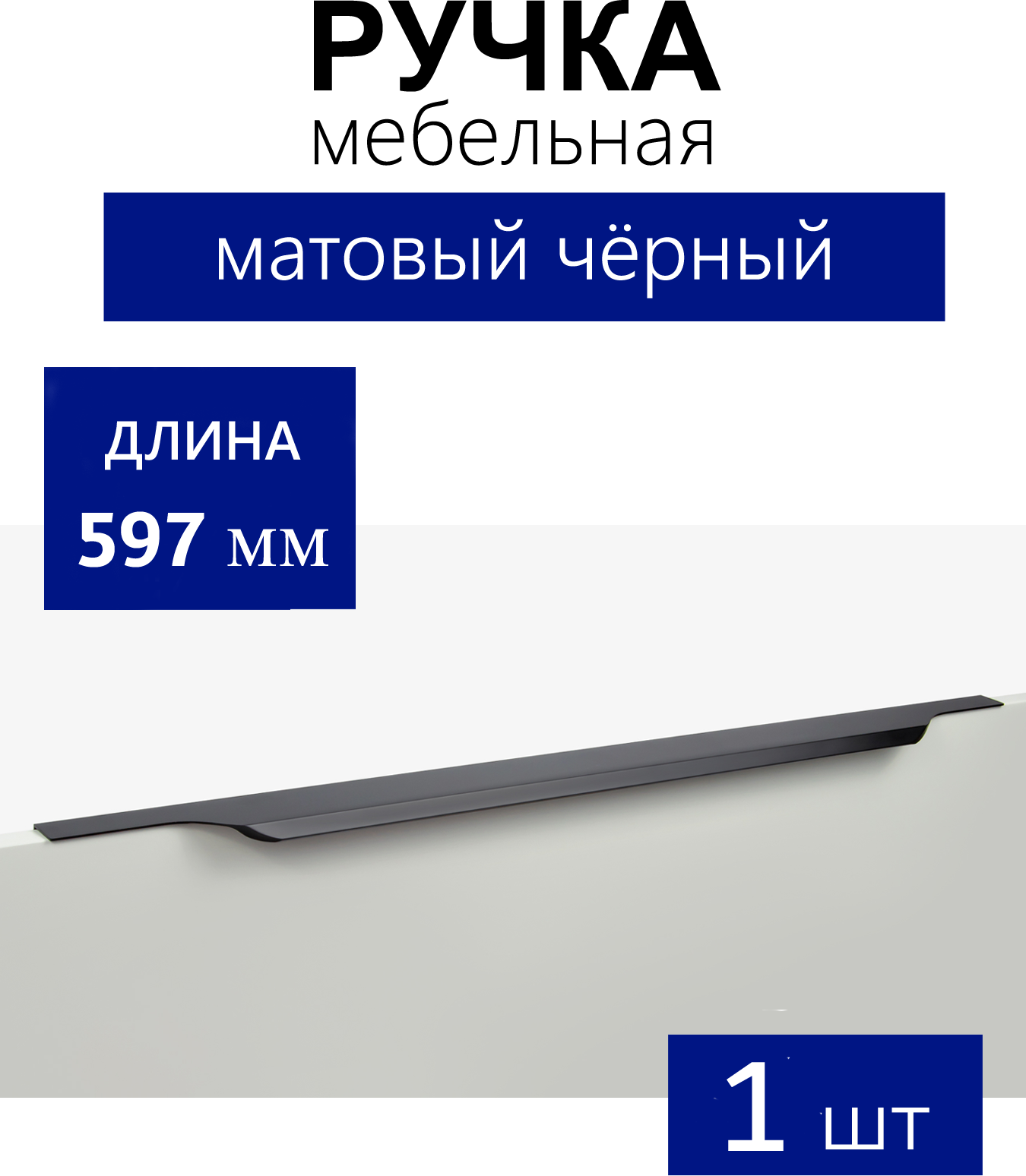 Мебельная ручка торцевая TERA, длина - 597 мм, установочный размер - 512 мм, цвет - Чёрный матовый, алюминий - фотография № 1