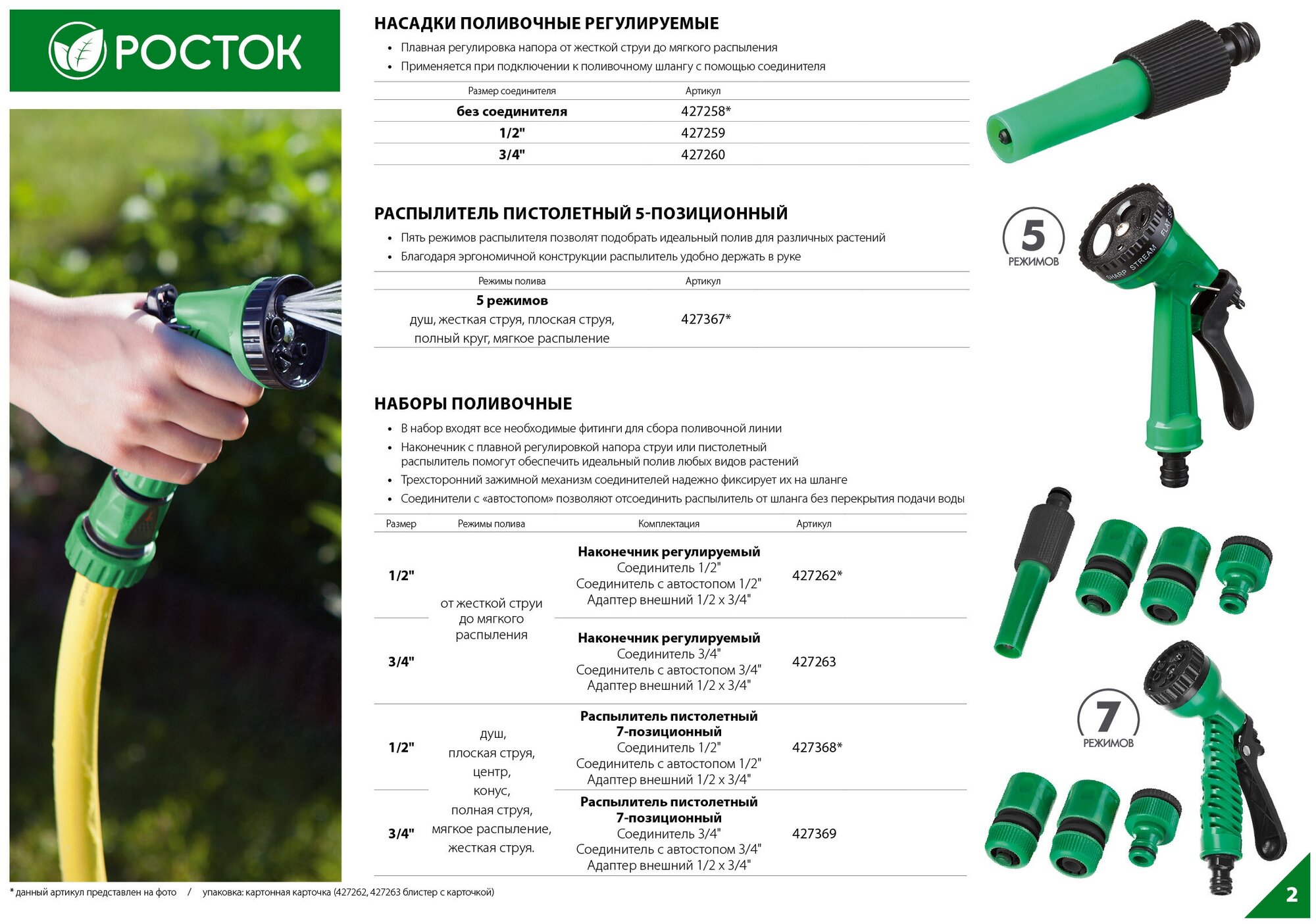 Росток НП-12, 1/2″, фурнитура для подключения, пистолет 7 режимов, поливочный набор (427368)