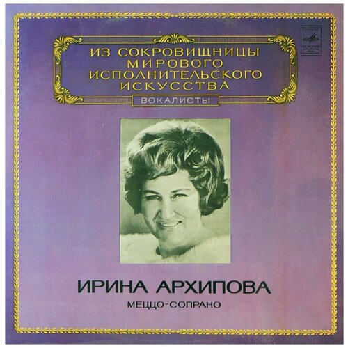 Виниловая пластинка Ирина Архипова меццо-сопрано