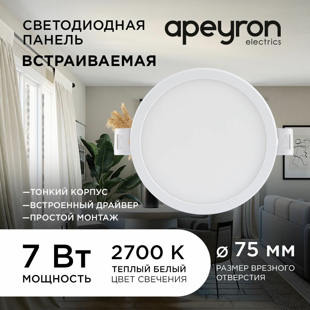 Светильник точечный Apeyron 06-15 встраиваемый круг 220В, 7 Вт, 560 лм, 95/75мм, алюминий, драйвер, 2700К