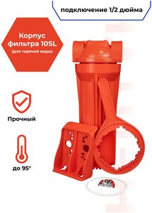 <b>Корпус</b>, колба магистрального <b>фильтра</b> <b>для</b> <b>горячей</b> <b>воды</b> усиленный BP-16 резьба 1/2" HOT, стандарт 10SL, колбы <b>фильтра</b>, аналог Гейзер, Aquatic, Посейдон
