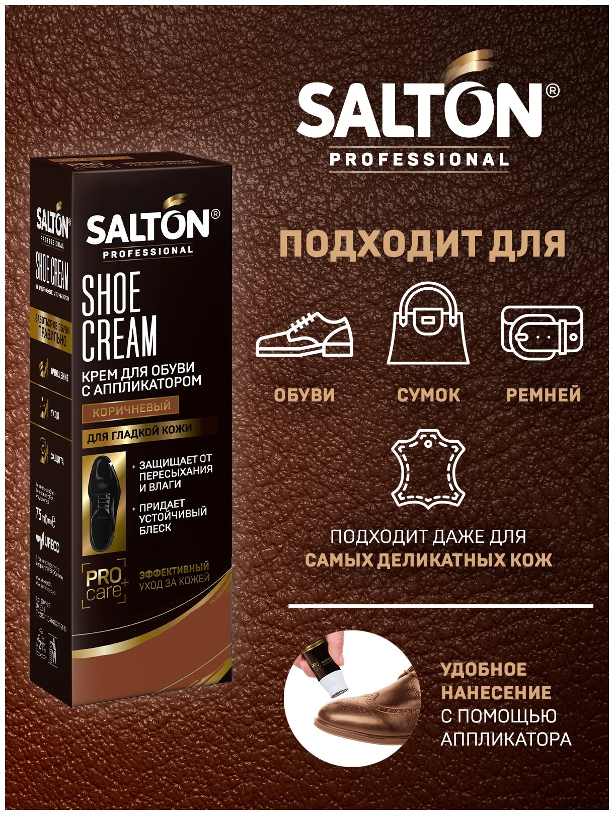 Salton Professional Крем для обуви в тубе коричневый, 75 мл, 1 шт. - фотография № 2