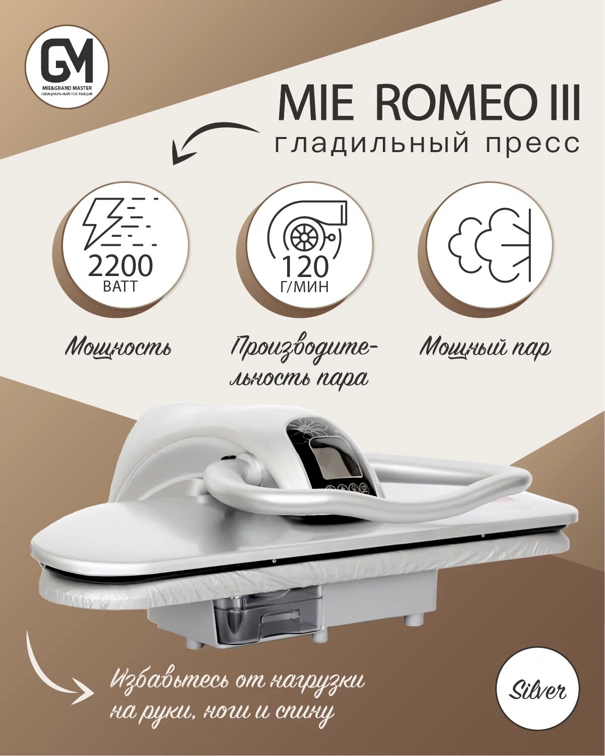 Гладильный пресс MIE Romeo III Silver