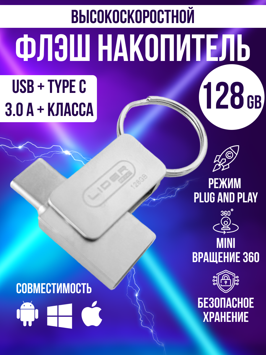 USB Флеш-накопитель Type-C + USB 3.0 128 GB металлический корпус / вращение на 360 градусов / защита данных