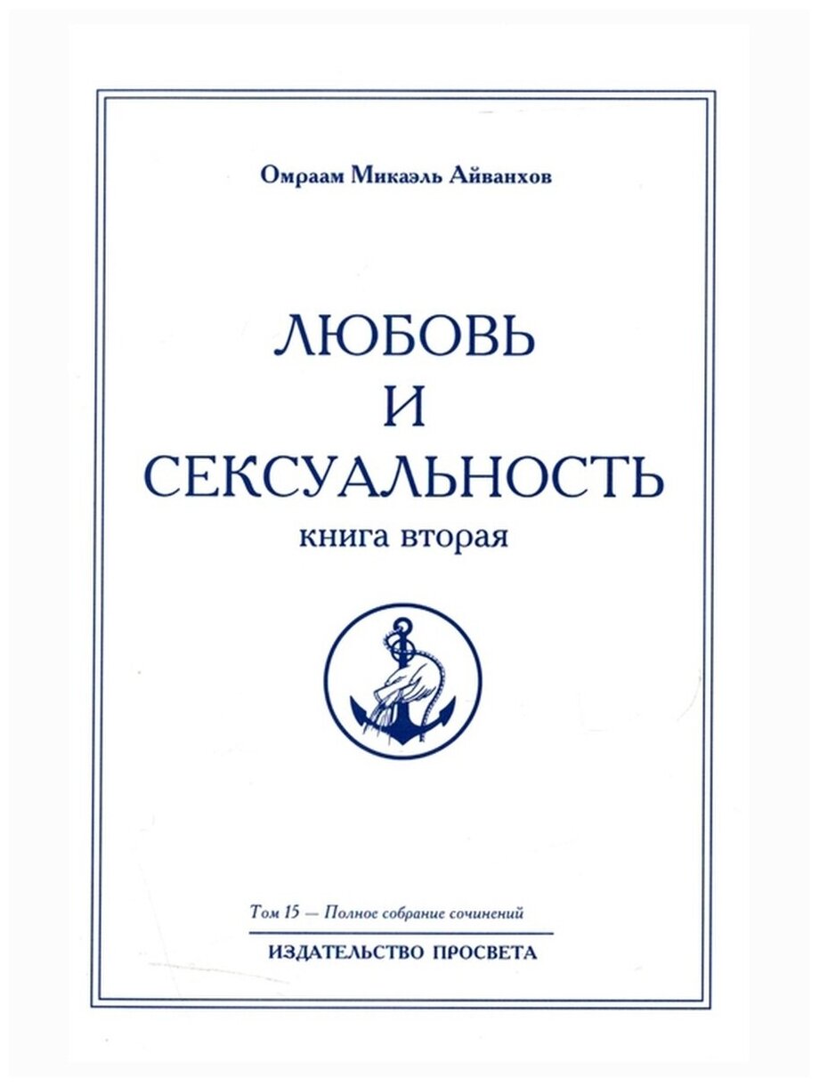 Любовь и сексуальность Книга вторая Полное собрание сочинений Том 15 - фото №1