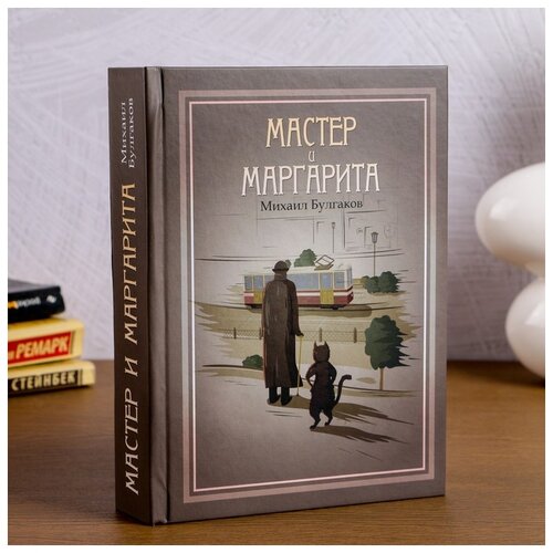 фото Сейф- книга "мастер и маргарита" 21х15, 5х5 см 4758508 сима-ленд