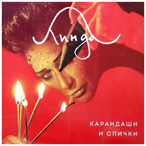фото Компакт-диск. линда. "карандаши и cпички" deluxe (cd) мистерия звука