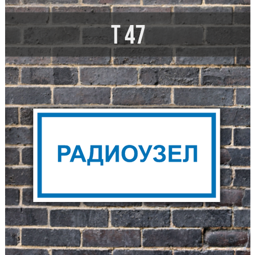 Табличка информационная знак на дверь стену Т47 Радиоузел табличка информационная знак на дверь стену vs05 05 песок