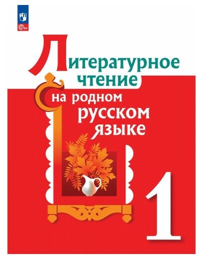 Александрова О. М. Литературное чтение на родном русском языке 1 класс Учебник