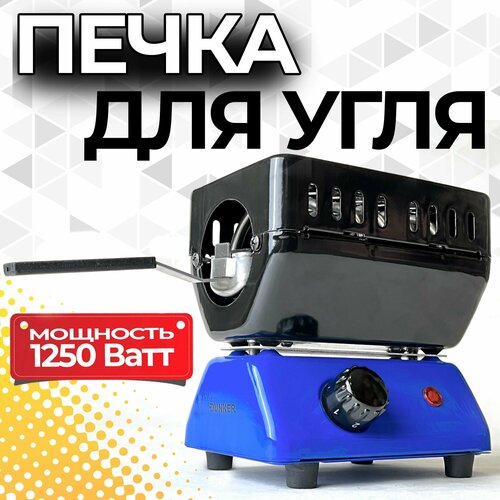 Печка для розжига углей DUNKER / плита 1250 ватт электрическая