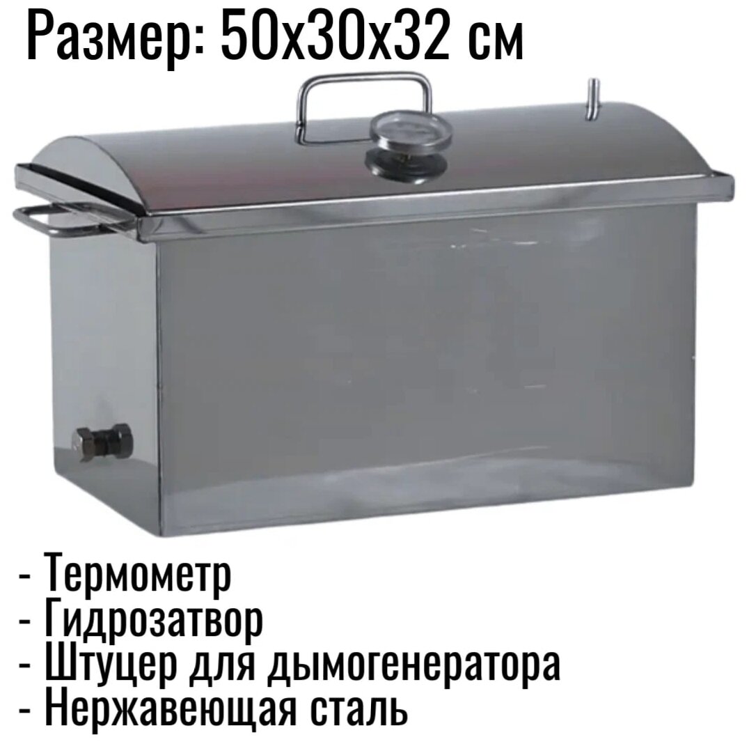 Коптильня для горячего и холодного копчения большая (50х30х32 см) нержавеющая сталь - фотография № 8