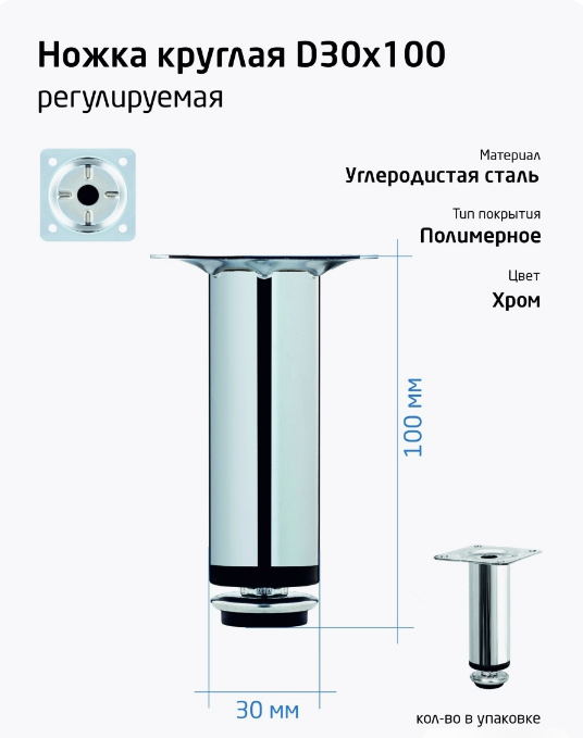 Ножка круглая 30х100мм регулируемая