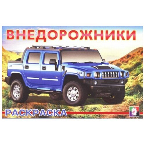 Раскраска Внедорожники