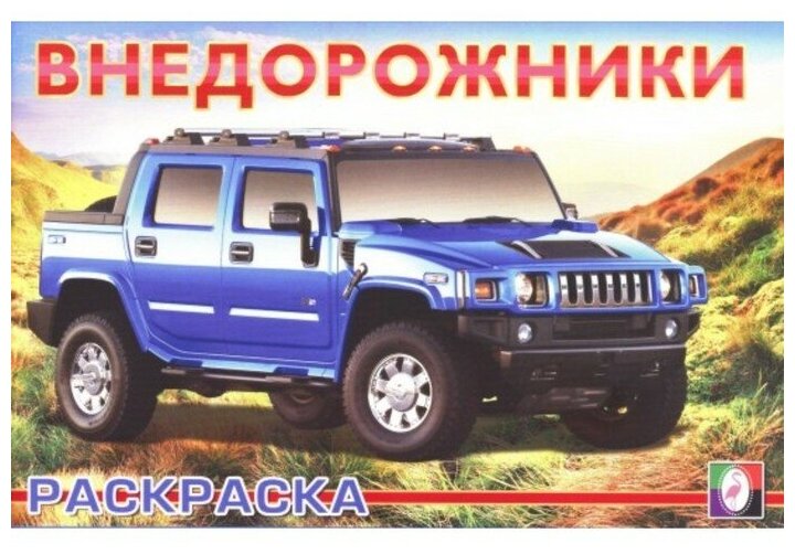 Раскраска "Внедорожники"