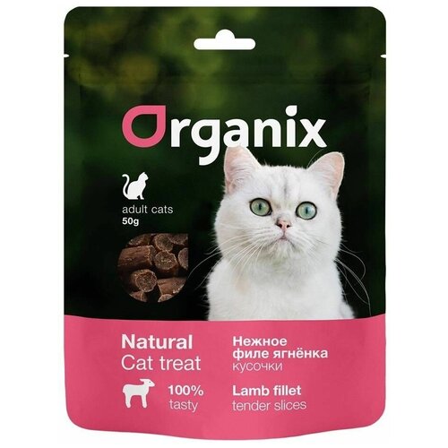 Лакомство Organix для кошек, нежные кусочки из филе ягненка, 50 г
