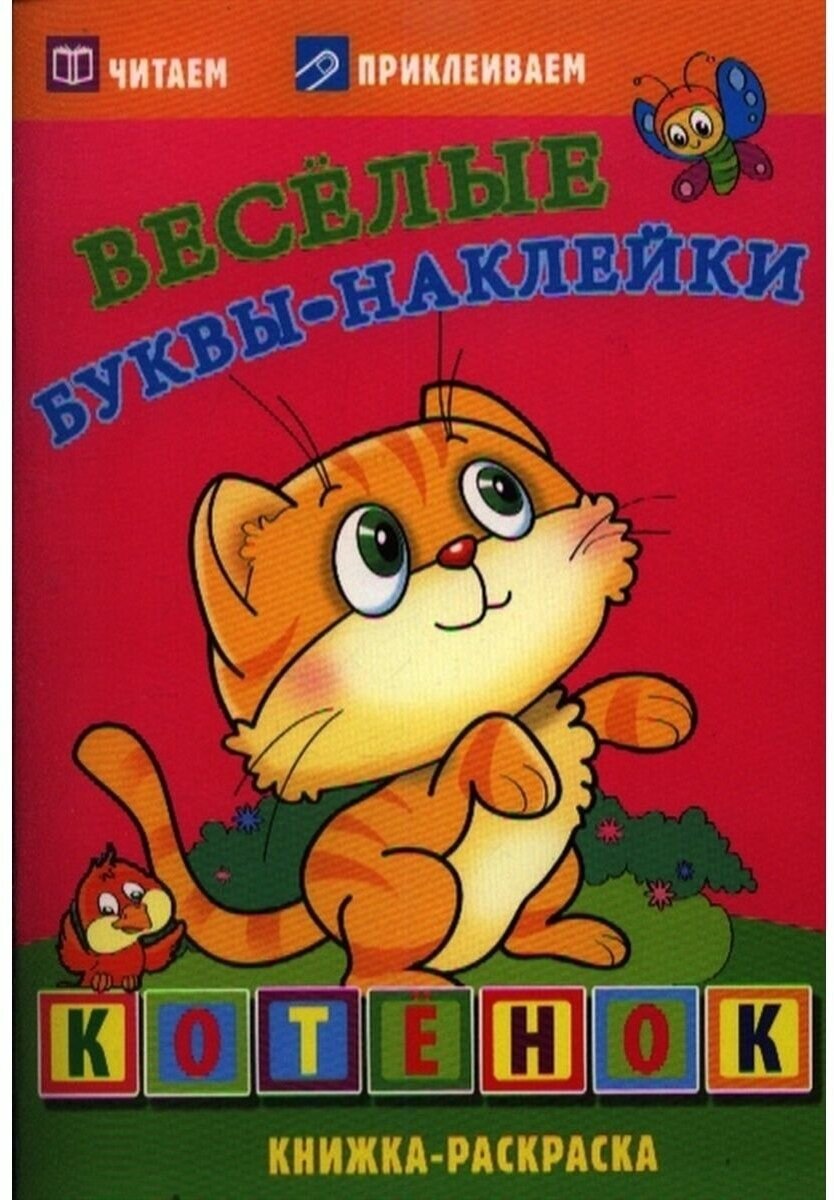 Книжка-раскраска Котенок. Веселые буквы-наклейки Атберг98 - фото №6