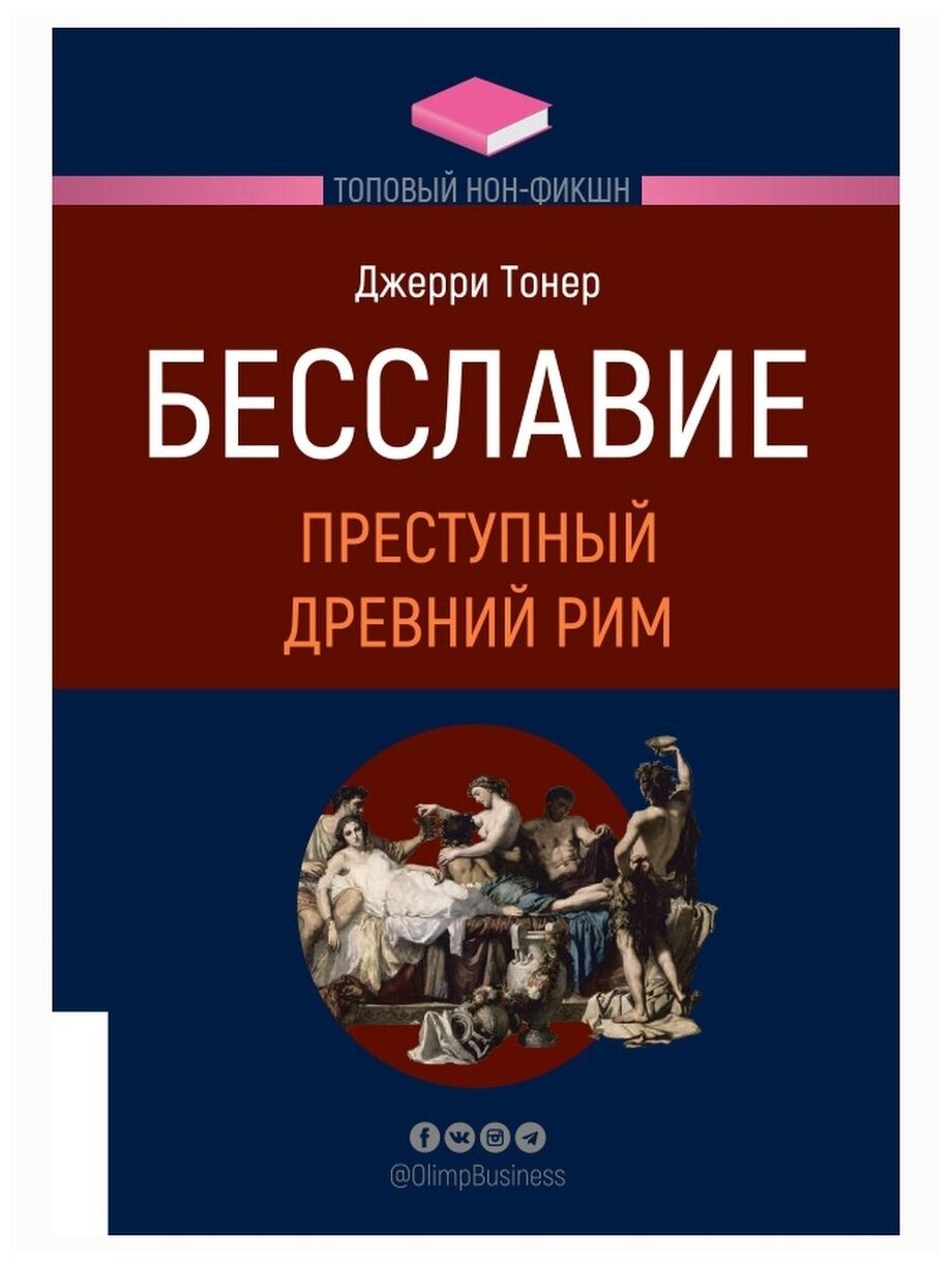 Бесславие. Преступный Древний Рим. Джерри Тонер