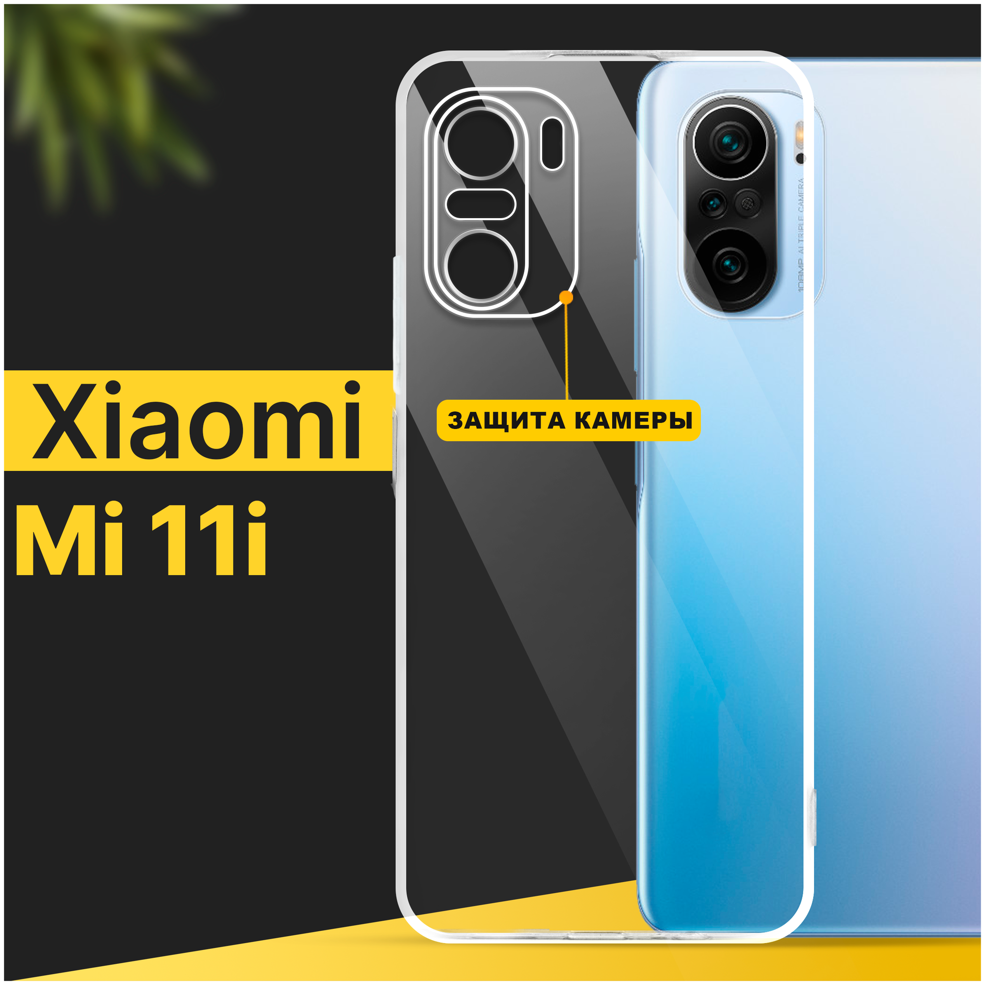 Тонкий силиконовый чехол для смартфона Xiaomi Mi 11i / Противоударный чехол накладка для телефона Сяоми Ми 11 ай с защитой камеры / Прозрачный