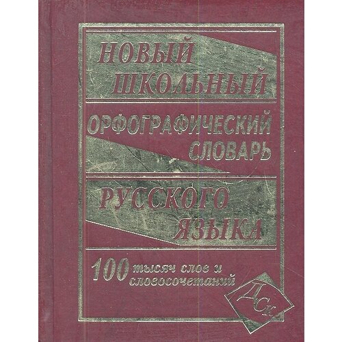 Новый школьный орфографический словарь русского языка. 100 000 слов