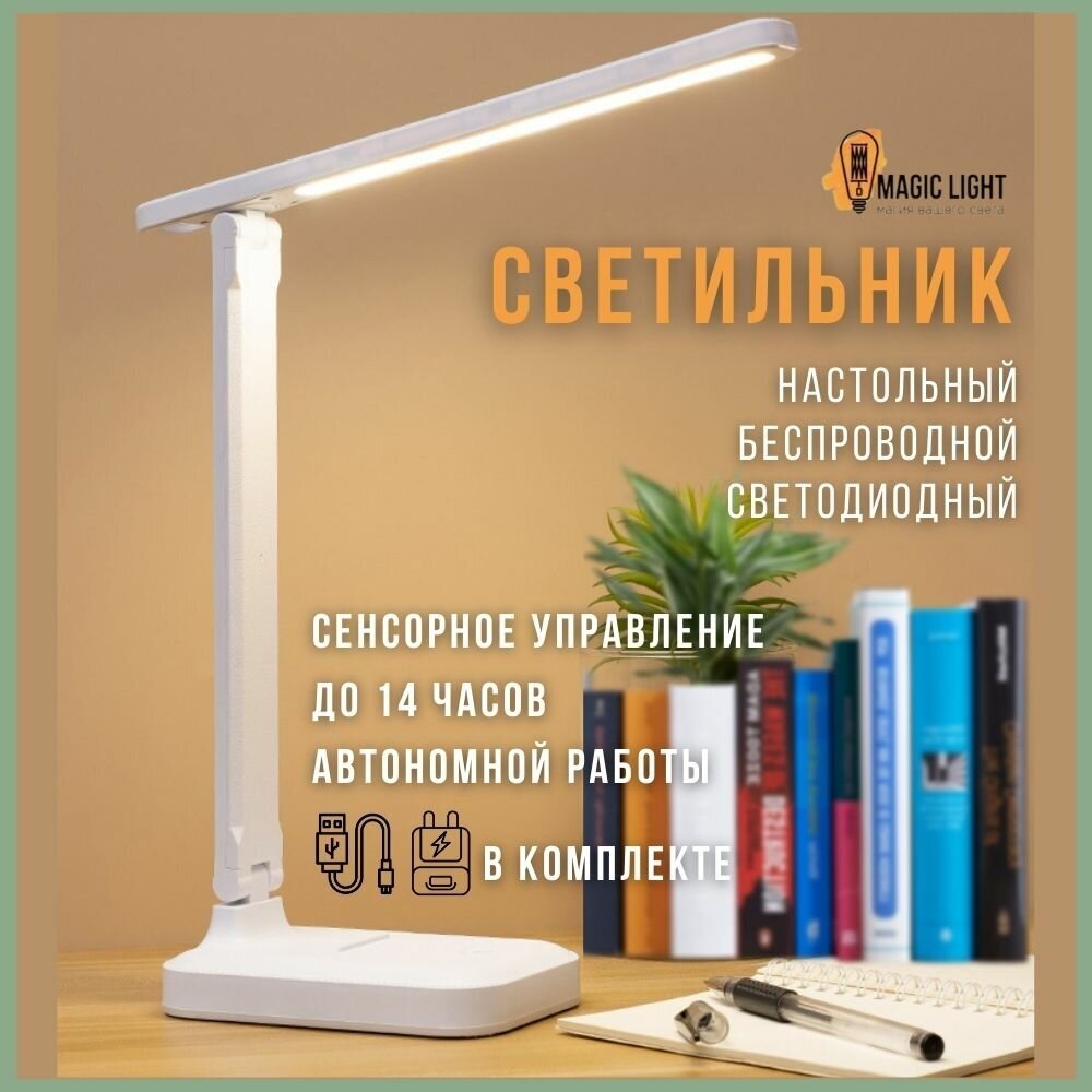 Настольная лампа светодиодная беспроводная для школы и офиса , 9 Вт, белая