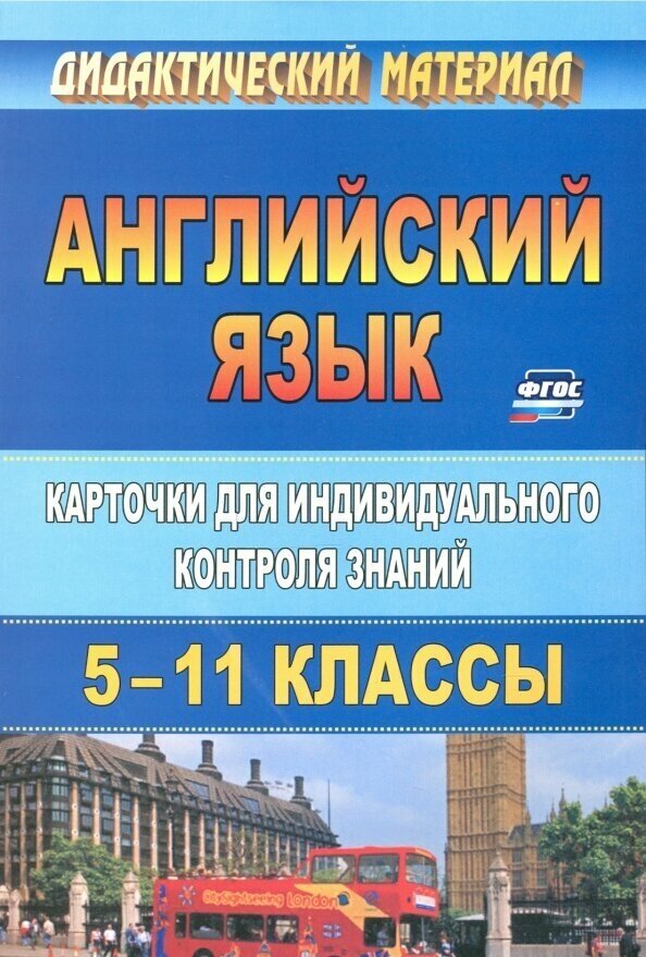 Английский язык. 5-11 классы. Карточки для индивидуального контроля знаний. - фото №2