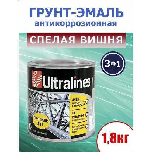 Грунт-эмаль по ржавчине, 3 в 1, глянцевая, для наружных и внутренних работ, спелая вишня, 1,8 кг.