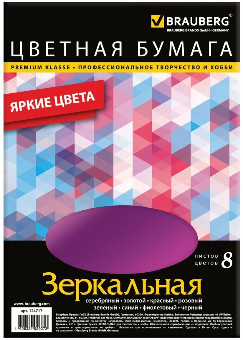 Цветная бумага Brauberg А4 зеркальная, 8 цветов, 210х297 мм (124717)