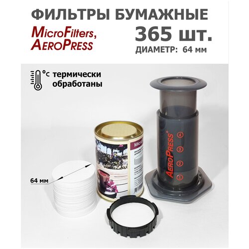 Фильтры для аэропресса (AeroPress), 365 шт., диаметр 64 мм, белые, в тубусе