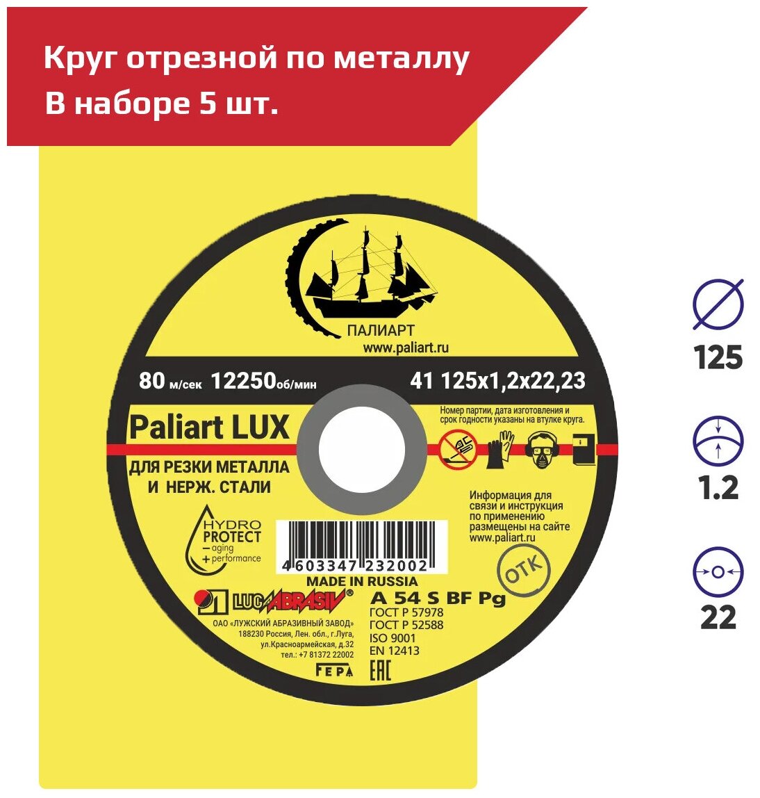 Круг отрезной 125x1.2x22 по металлу Paliart LUX - 5 шт.