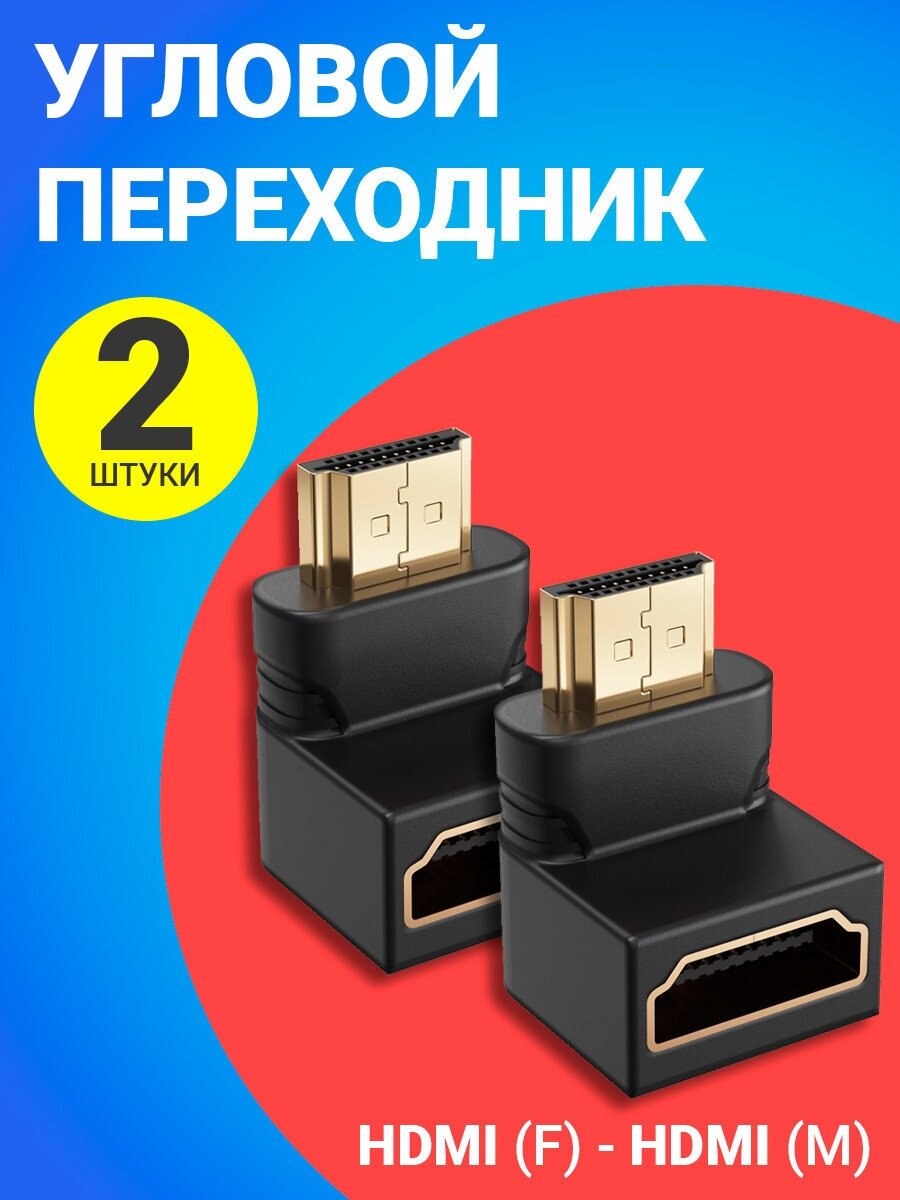 Адаптер переходник GSMIN BR-01 (угловой 90 градусов) HDMI (F) - HDMI (M) (90 градусов), 2штуки (Черный)