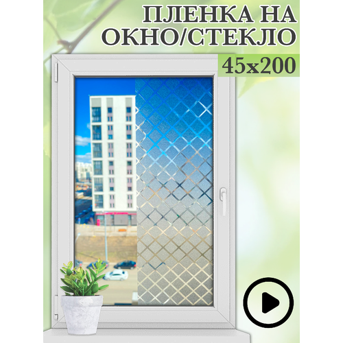 Пленка статическая для окон / 45х200см солнцезащитная пленка ПВХ / ромбы