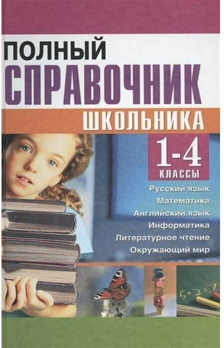 Полный справочник школьника. 1-4 классы