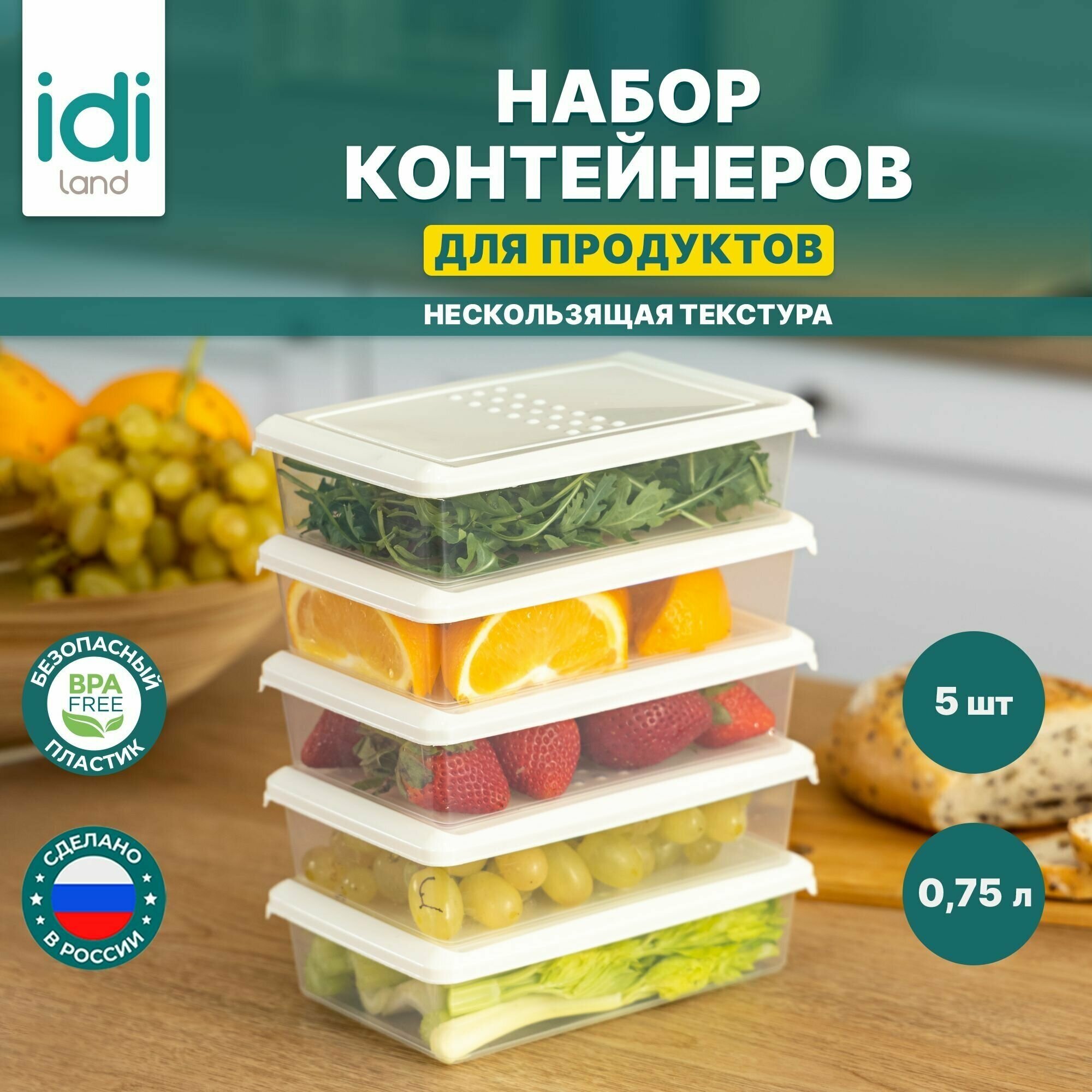 Idiland Комплект контейнеров для продуктов "Asti" прямоугольных 0.75л х 5 шт. (светло-бежевый) 241108025/01