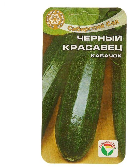 Семена Сибирский Сад Кабачок Черный красавец 5 шт.