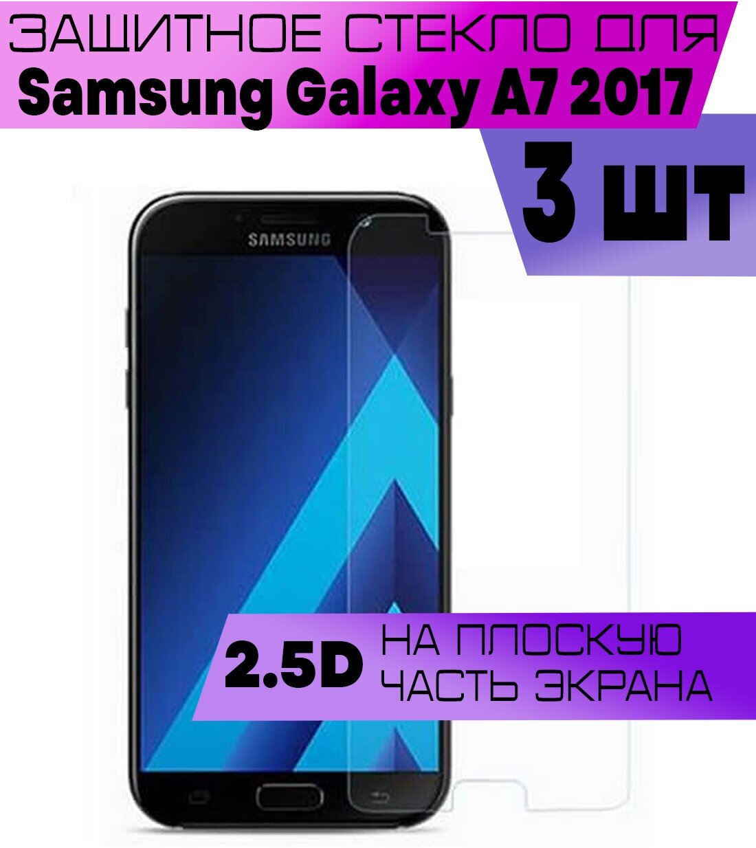 Комплект 3шт, Защитное стекло BUYOO 2D для Samsung Galaxy A7 2017, Самсунг Галакси А7 2017 (не на весь экран, без рамки)