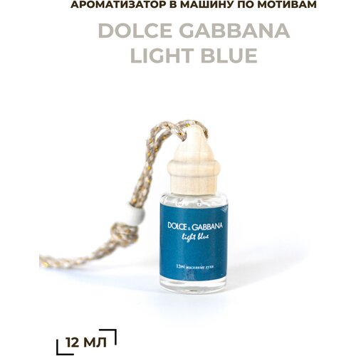 Ароматизатор в машину по мотивам Dolce Gabbana Light Blue