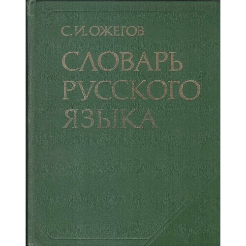 Словарь русского языка