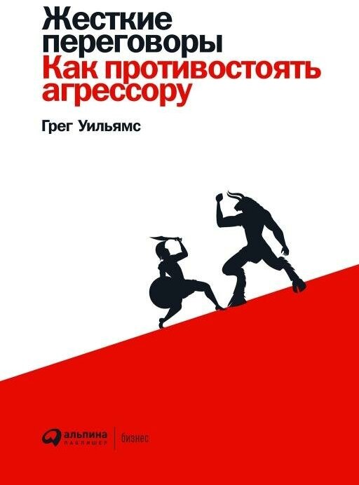 Грег Уильямс "Жесткие переговоры: Как противостоять агрессору (электронная книга)"