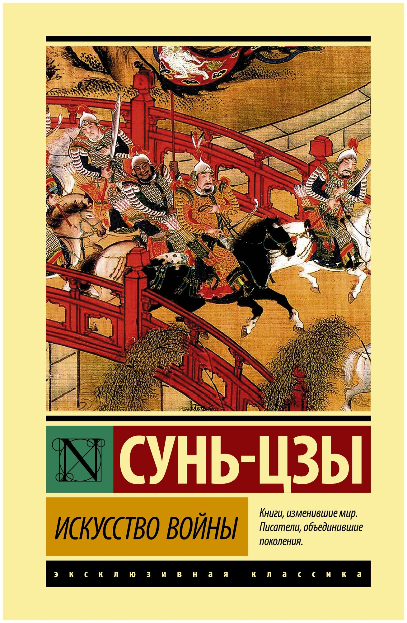 ЭксклюзивнаяКлассика(тв) Сунь-цзы. Искусство войны