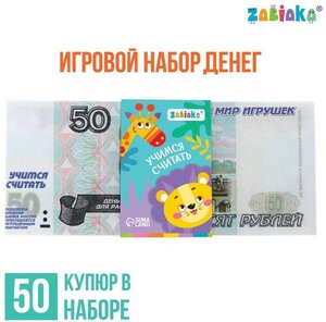 Игровой набор денег «Учимся считать», 50 рублей, 50 купюр