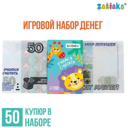 Игровой набор денег Учимся считать, 50 рублей, 50 купюр 1 шт деревянные игрушки topbright игровой набор учимся считать