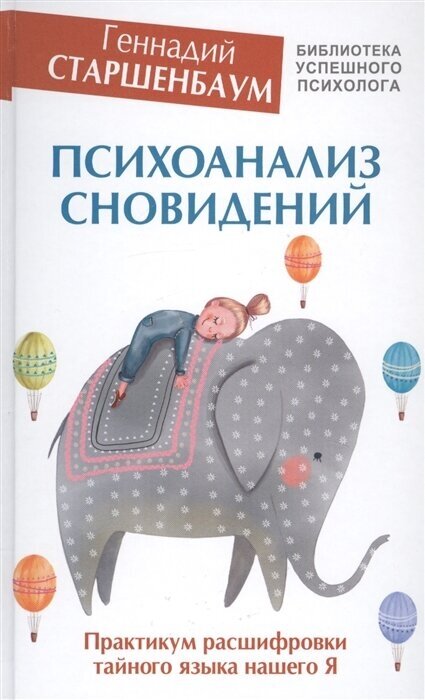 Психоанализ сновидений. Практикум расшифровки тайного языка нашего Я