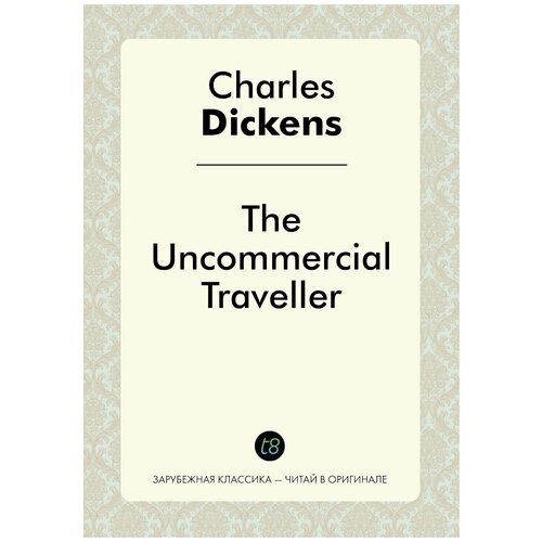 The Uncommercial Traveller / Некоммерческий путешественник