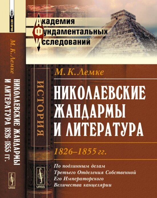 Николаевские жандармы и литература 1826-1855 год. По подлинным делам Третьего Отделения Собственной Eго Императорского Величества канцелярии