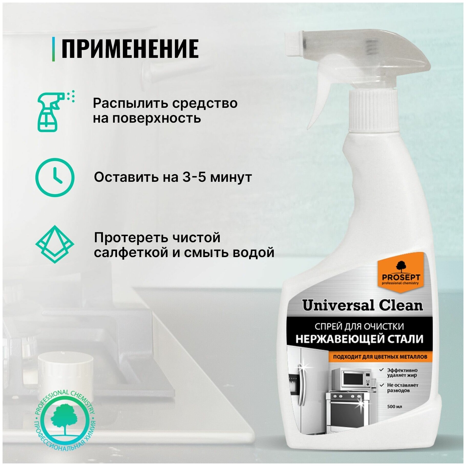 Prosept Universal Clean Очиститель для нержавеющей стали и цветных металлов, 500 мл - фотография № 4