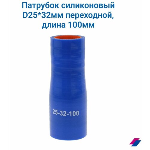 Патрубок силиконовый D25*32 мм переходной, длина 100 мм