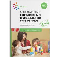 Ознакомление с предметным и социальным окружением. Конспекты занятий с детьми 3-4 лет / Дыбина О. В. / 2020