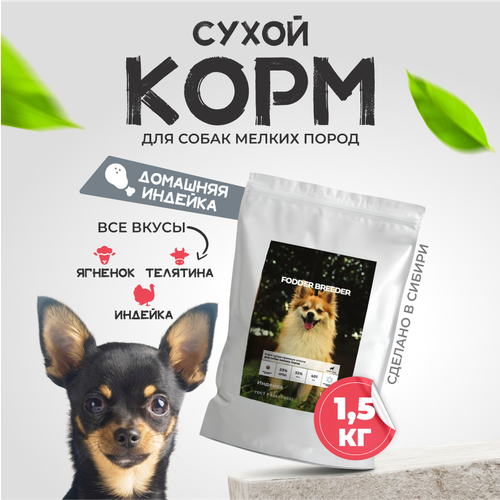 Cухой корм суперпремиум класса FODDER BREEDER для собак мелких пород Индейка 1.5 кг