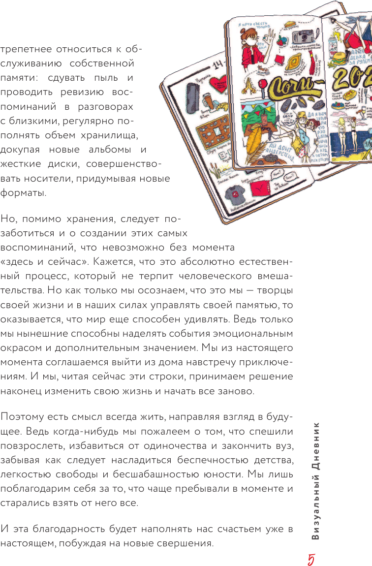 Визуальный дневник. Секреты ведения блокнота, который учит рисовать и вдоховляет жить - фото №9